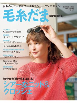 cover image of 毛糸だま2024年夏号 Volume202